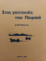 Στις γειτονιές του Πειραιά