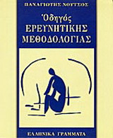 Οδηγός ερευνητικής μεθοδολογίας