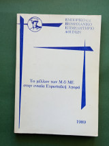Το μελλον των Μ και ΜΕ στην ευρωπαικη αγορα