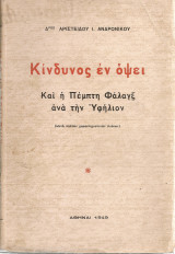 Κίνδυνος εν όψει Και η Πέμπτη Φάλαγξ ανά την Υφήλιον