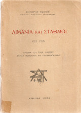 Λιμάνια και σταθμοί 1922-1930