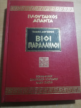 Πλούταρχος Άπαντα Βίοι Παράλληλοι τόμος Δεύτερος