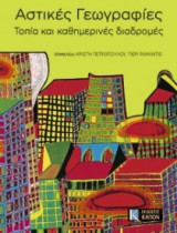 Αστικές γεωγραφίες: Τοπία και καθημερινές διαδρομές