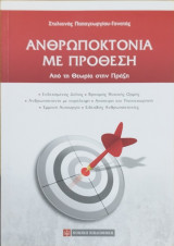 Ανθρωποκτονία με πρόθεση : από τη θεωρία στην πράξη
