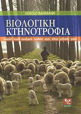 Βιολογική κτηνοτροφία βοοειδή - χοίροι - πουλερικά - πρόβατα - αίγες - άλογα - μέλισσες - ψάρια