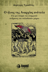 Ο ήλιος της αναρχίας ανέτειλεε