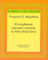 Ο ΥΠΕΡΒΟΛΙΚΟΣ ΟΡΓΑΣΜΟΣ ΓΥΝΑΙΚΟΣ ΩΣ ΛΟΓΟΣ ΔΙΑΖΕΥΞΕΩΣ