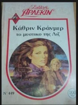Το μυστικό της Λίζ Άρλεκιν Συλλογή Νο 449