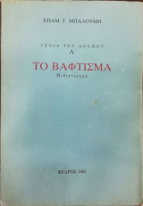 ΤΟ ΒΑΦΤΙΣΜΑ