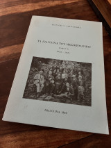 Τα Γιάννινα του μεσοπολέμου Τόμος Ε 1923-1924