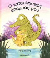 Ο ΚΑΤΑΠΛΗΚΤΙΚΟΣ ΜΠΑΜΠΑΣ ΜΟΥ