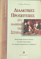 Διδακτικές προσεγγίσεις στο μάθημα της Ιστορίας