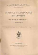 Ξάνθιππος ο Λακεδαιμόνιος εν Καρχηδόνι