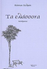 Τα ελάσσονα: Ποιήματα