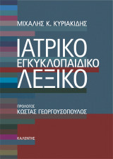 Ιατρικό εγκυκλοπαιδικό λεξικό