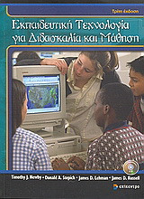 Εκπαιδευτική τεχνολογία για διδασκαλία και μάθηση