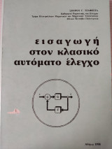 Εισαγωγή στον κλασσικό αυτόματο έλεγχο