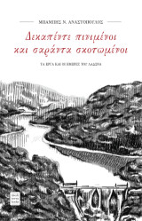 Δεκαπέντε πινιμένοι και σαράντα σκοτωμένοι: Τα έργα και οι ημέρες του Λάδωνα