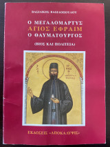 Ο μεγαλομάρτυς Άγιος Εφραίμ ο θαυματουργός