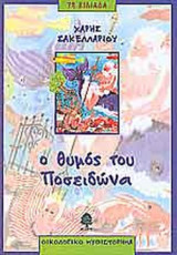 Ο ΘΥΜΟΣ ΤΟΥ ΠΟΣΕΙΔΩΝΑ