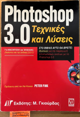Photoshop 3.0 Τεχνικές και Λύσεις