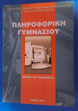 Πληροφορική Γυμνασίου βιβλίο του καθηγητή