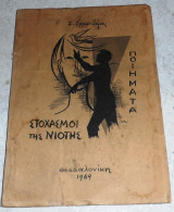 Στοχασμοι της νιοτης 1969 Ε.Σαραιδαρη