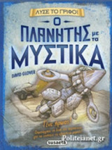Ο ΠΛΑΝΗΤΗΣ ΜΕ ΤΑ ΜΥΣΤΙΚΑ