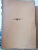 Αντίδωρο