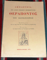 Ακολουθια του αγιου ενδοξου ιερομαρτυρος θεραποντος του θαυματοργου 1979 μοναχου γερασιμου μικραγιαννανιτου