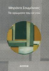 Τα χρώματα του κενού: Ποιήματα