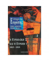 Ιστορία της Ευρώπης 2: Η ευρωπαϊκή συμφωνία και η Ευρώπη των εθνών 1815-1919