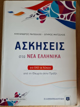 Ασκήσεις στα νέα ελληνικά