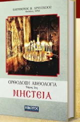Ορθόδοξη Ανθολογία :Νηστεία