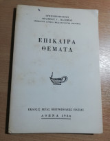 Επίκαιρα Θέματα