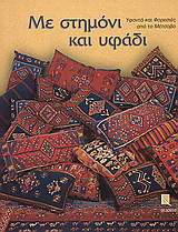 Με στημόνι και υφάδι: Υφαντά και φορεσιές από το Μέτσοβο