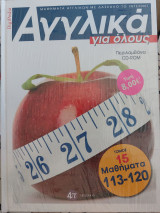 Αγγλικά για όλους Τόμος 15 & CD-Rom