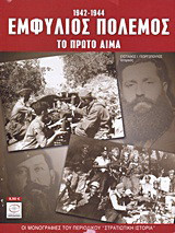 Εμφύλιος πόλεμος 1942-1944