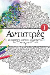 Αντιστρές 1: Ξεκουράστε το μυαλό σας ζωγραφίζοντας