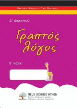 Γραπτός λόγος Β τεύχος: Δ’ΔΗΜΟΤΙΚΟΥ