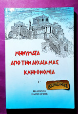 Μηνύματα από την αρχαία μας κληρονομιά τόμος Γ
