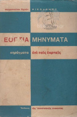 Εόρτια Μηνύματα, κηρύγματα επί ταις εορταίς