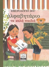Ημερολόγιο 2017: Τα καλά παιδιά
