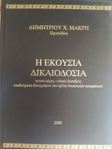 Η εκούσια δικαιοδοσία