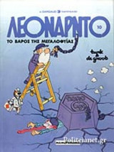 ΤΟ ΒΑΡΟΣ ΤΗΣ ΜΕΓΑΛΟΦΥΙΑΣ