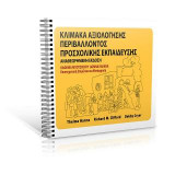 ΚΛΙΜΑΚΑ ΑΞΙΟΛΟΓΗΣΗΣ ΠΕΡΙΒΑΛΛΟΝΤΟΣ ΠΡΟΣΧΟΛΙΚΗΣ ΕΚΠΑΙΔΕΥΣΗΣ