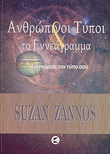 Ανθρώπινοι τύποι και το εννεάγραμμα: Αναγνώρισε τον τύπο σου