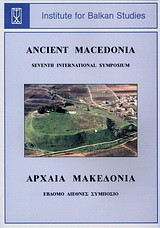 Αρχαία Μακεδονία VII: Η Μακεδονία από την εποχή του σιδήρου έως το θάνατο του Φιλίππου Β΄: Έβδομο Διεθνές Συμπόσιο, Θεσσαλονίκη, 14-18 Οκτωβρίου 2002