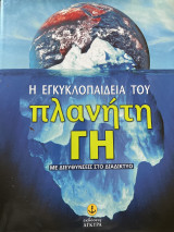 Η εγκυκλοπαίδεια του πλανήτη γη
