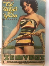 Ζέφυρος τεύχος 123